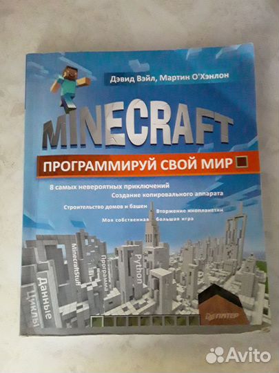 Книга Minecraft. Программируй свой мир