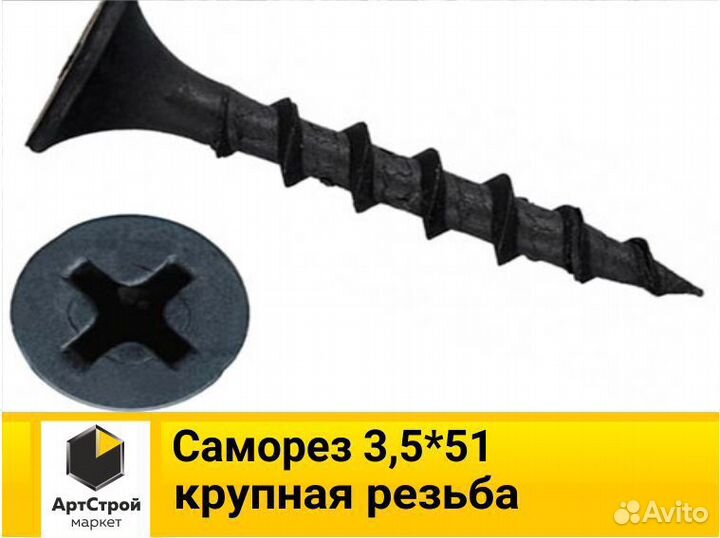 Саморез 3,5*51 крупная резьба