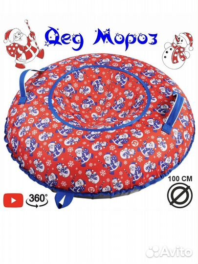 Тюбинг ватрушка Дед Мороз красный 100 см, плюшка