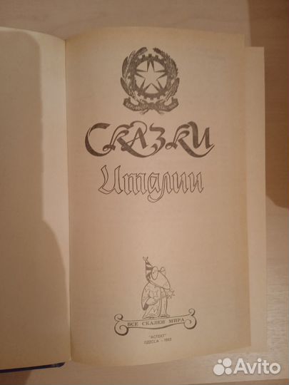 Книга Сказки Италии