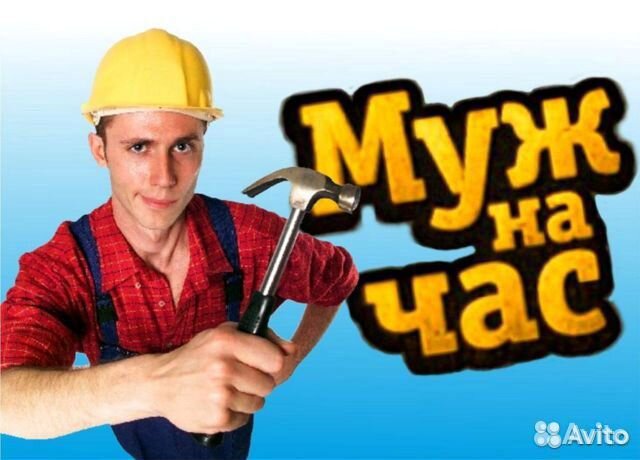 Мастер на час
