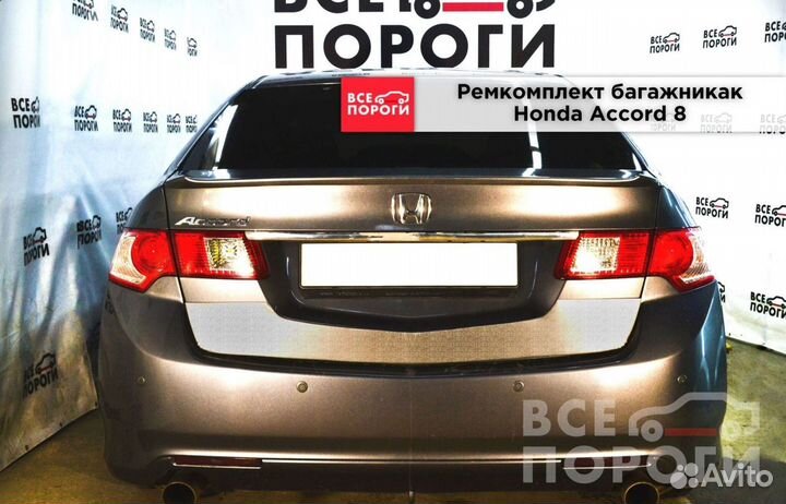 Ремонтная пенка для Honda Accord viii