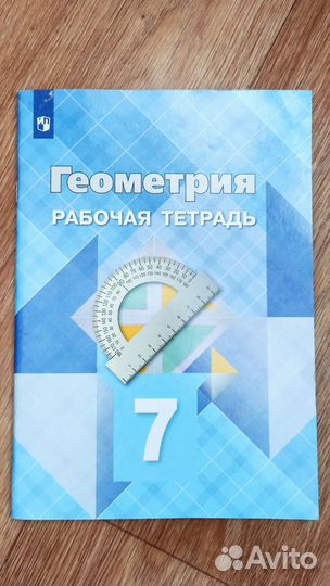 Рабочая тетрадь по геометрии 7 класс