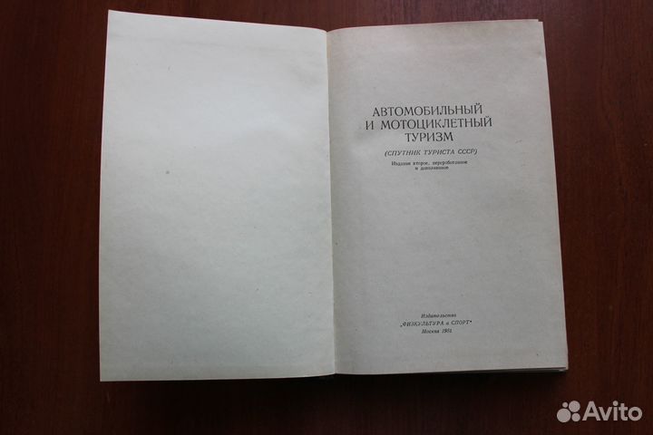 Автомобильный и мотоциклетный туризм.1961г