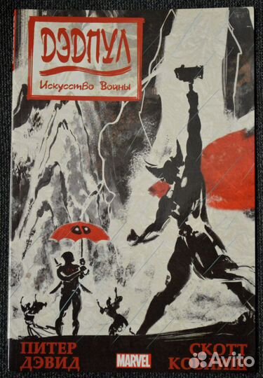 Комикс Marvel Дэдпул. Искусство войны