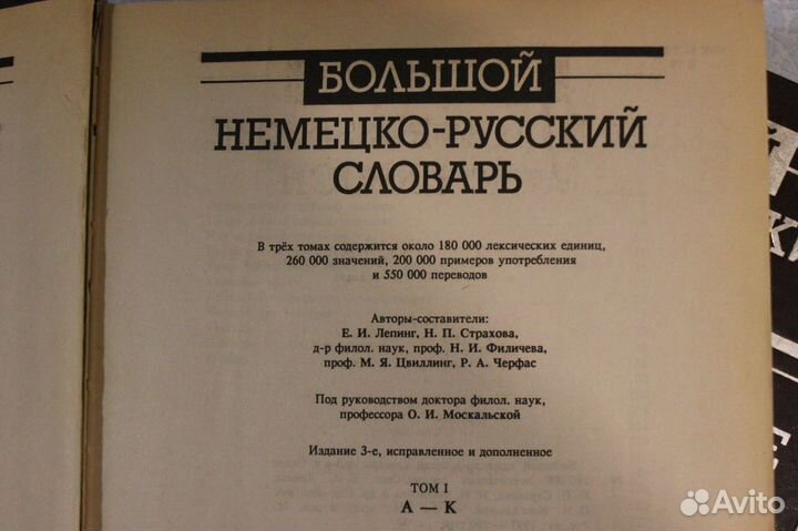 Большой немецко-русский словарь в 2 томах