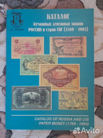 Каталог бумажных дензнаков России и снг 1769-1993