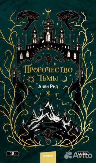 Пир теней & Пророчество тьмы, Анви Рид