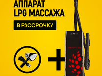 LPG аппарат Beauty Ok ST+F в рассрочку на 12 мес