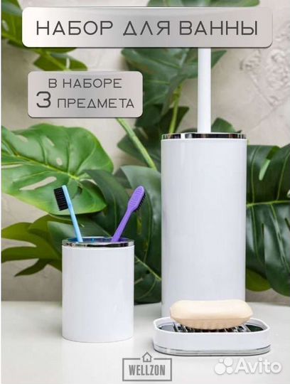 Набор аксессуаров для ванны новый