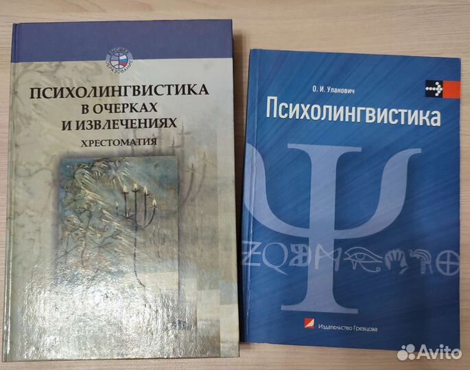 Психолингвистика