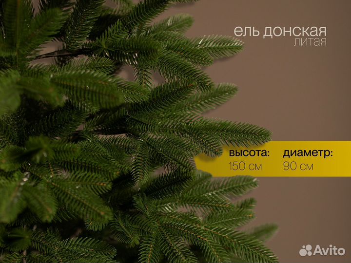Елка искусственная литая Донская 150 см
