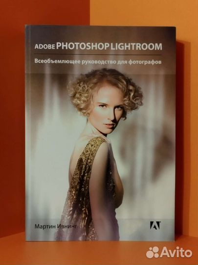 Adobe Photoshop Lightroom. Руководство для фотогра