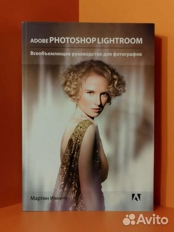 Adobe Photoshop Lightroom. Руководство для фотогра