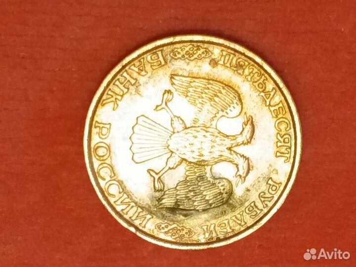 50 рублей 1993 года