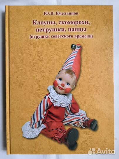 Советские куклы и игрушки книга