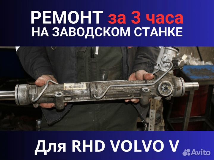 Рулевая рейка RHD volvo V, Ремонт