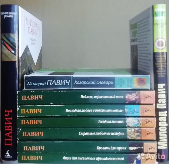 Милорад Павич 9 книг