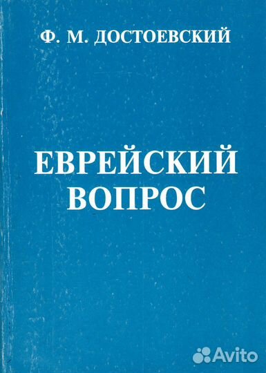 Фёдор Достоевский 