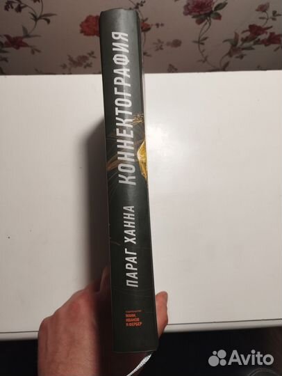 «Коннектография» Параг Ханна