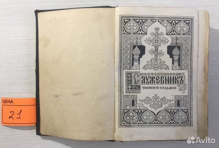 VI Книги церковные Старина Служебник Последование