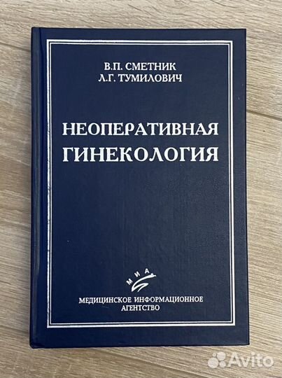 Неоперативная гинекология В.П. Сметник Л.Г. Тумило