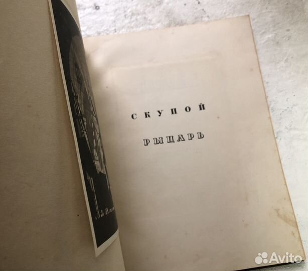 Пушкин, А.С. Маленькие трагедии. академия 1937г