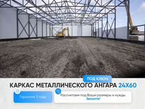 Каркас металлического ангара 24*60 h-8 м