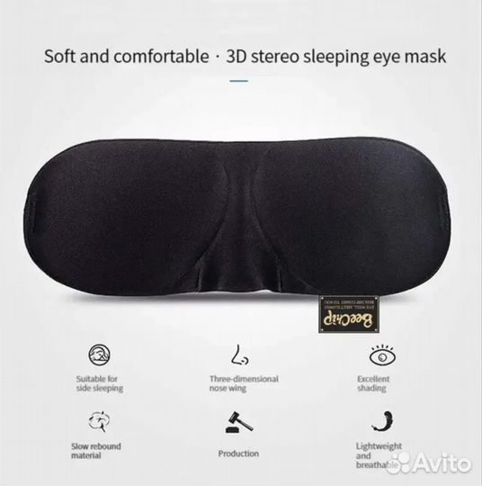 Маска для сна 3D