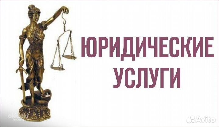 Юрист - юридические услуги