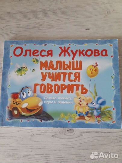 Малыш учится говорить. Олеся Жукова