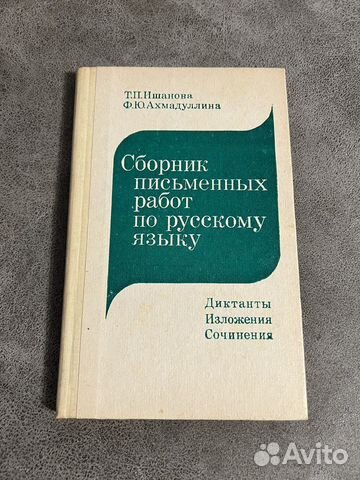 Сборник письменных работ по русскому языку