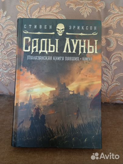 Стивен Эриксон. Сады Луны