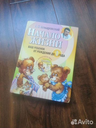 Книга Комаровского Начало жизни