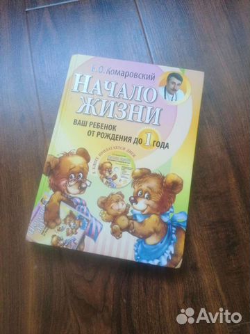 Книга Комаровского Начало жизни
