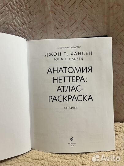 Атлас-раскраска анатомия неттера