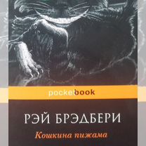 Книга Брэдбери Кошкина пижама