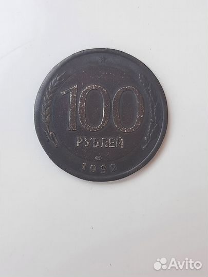 Монета 100 рублей 1992 г. перепутка “ошибочный”