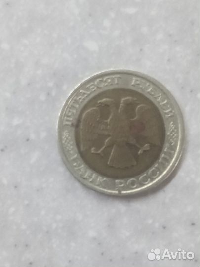 Монета 50рублей 1992г