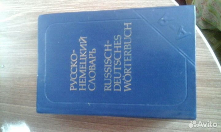 Русско-немецкий словарь