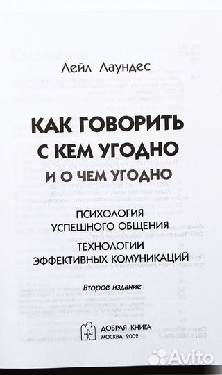 Книга: Как говорить с кем угодно и о чем угодно