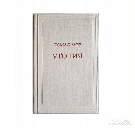 Мор Томас. Утопия -Наука, 1978