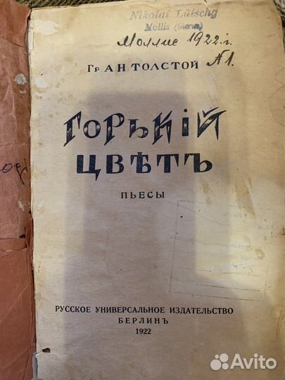 Алексей Толстой 