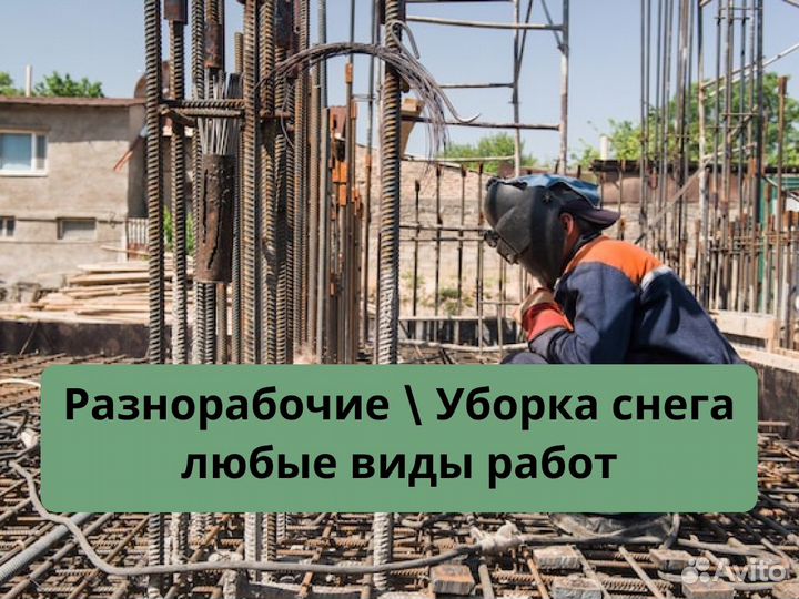 Разнорабочие уборка снега русские бригады