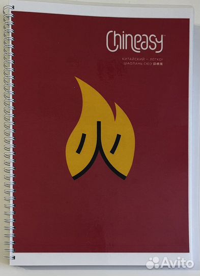 Chineasy (на русском языке)