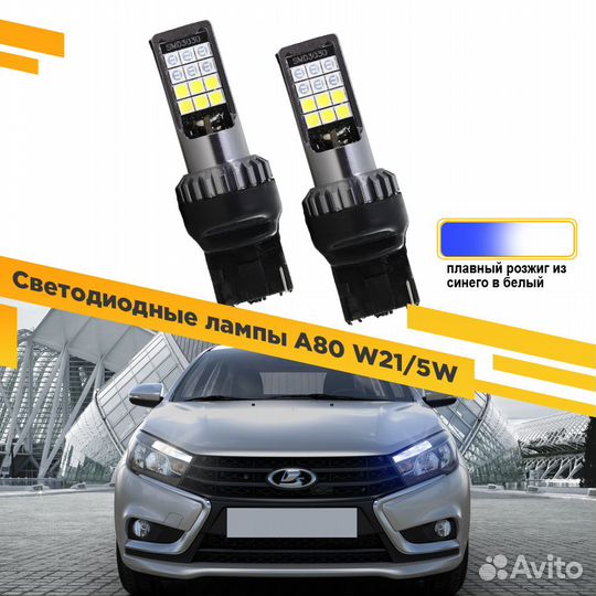 Светодиодные лампы A80 W21/5W 12V плавный розжиг и