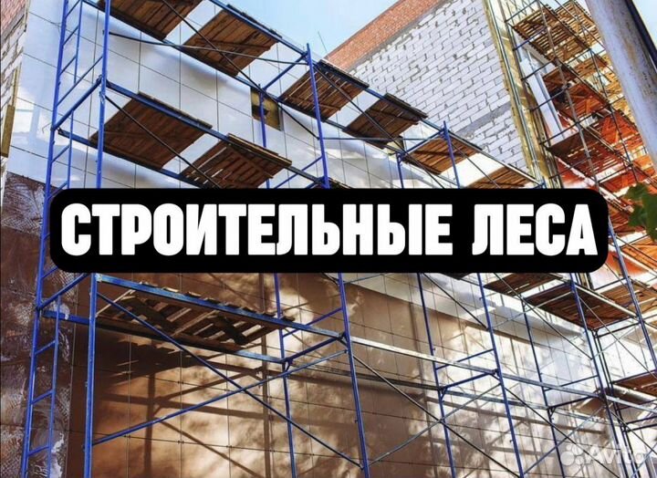 Строительные леса для фасада