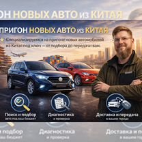 Пригон новых Автомобилей из Китая, Пущино