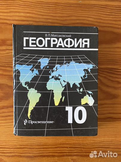 Учебник по географии 10 класс Максаковский