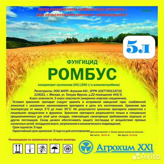 Ромбус, кс (Азоксистробин 250 г/л)